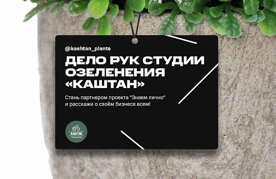 Озеленение проекта "Знаем лично"